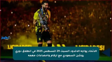 الاتحاد يواجه الأخدود السبت 29 أغسطس 2025 في انطلاق دوري روشن السعودي مع أرقام وإحصاءات مهمة